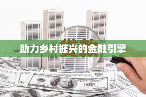 安阳助力乡村振兴的金融引擎