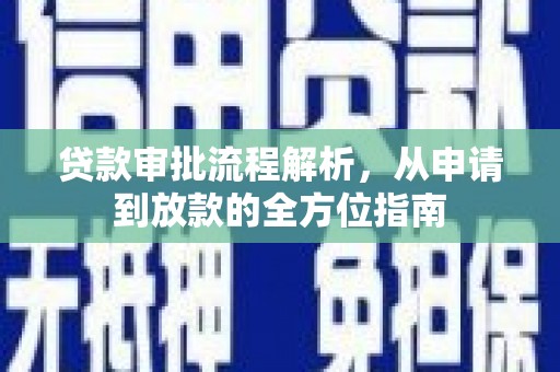 安阳贷款审批流程解析，从申请到放款的全方位指南