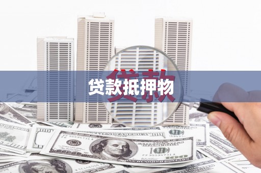 安阳贷款抵押物