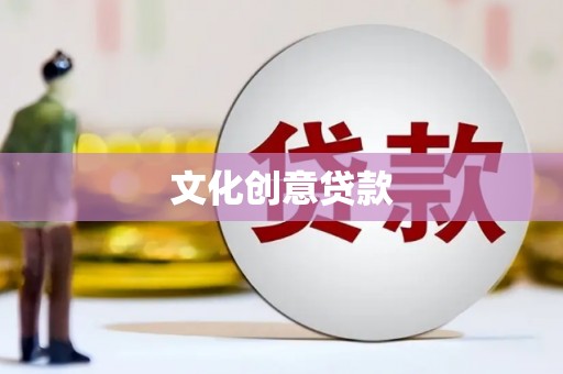 安阳文化创意贷款