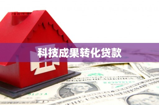 安阳科技成果转化贷款