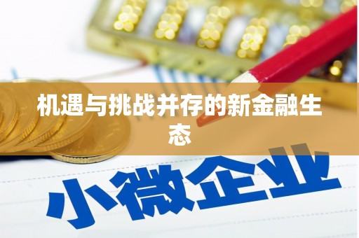 安阳机遇与挑战并存的新金融生态