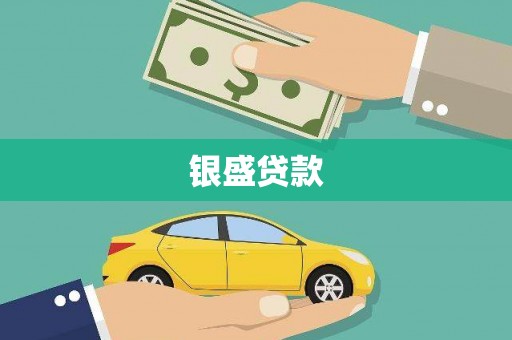 安阳银盛贷款