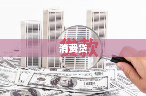安阳消费贷