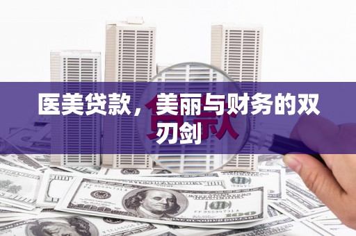 安阳医美贷款，美丽与财务的双刃剑