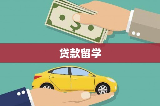 安阳贷款留学