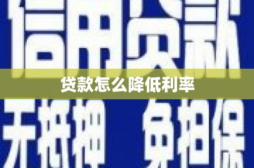 安阳贷款怎么降低利率