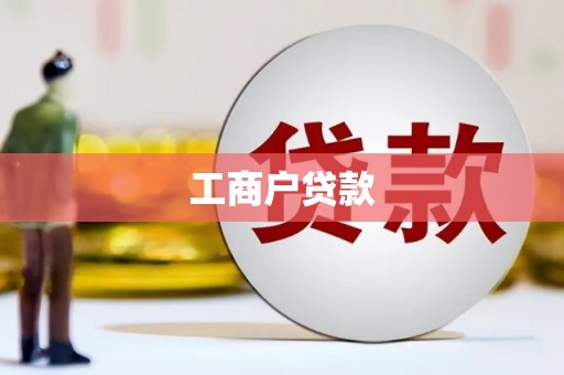 安阳工商户贷款