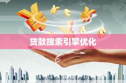 安阳贷款搜索引擎优化
