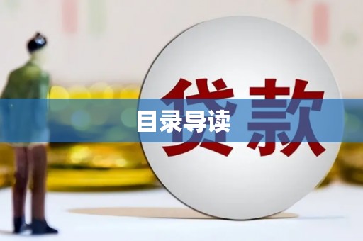 安阳目录导读
