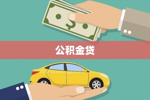 安阳公积金贷