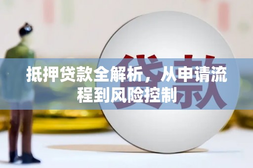 安阳抵押贷款全解析，从申请流程到风险控制