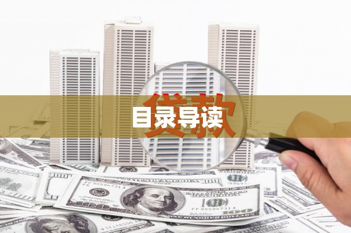 安阳目录导读