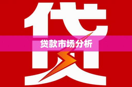 安阳贷款市场分析