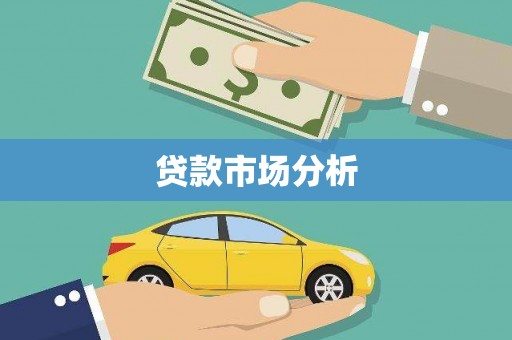 安阳贷款市场分析