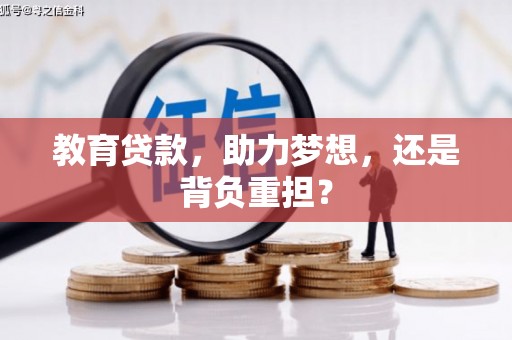 安阳教育贷款，助力梦想，还是背负重担？
