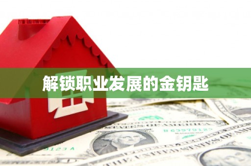 安阳解锁职业发展的金钥匙