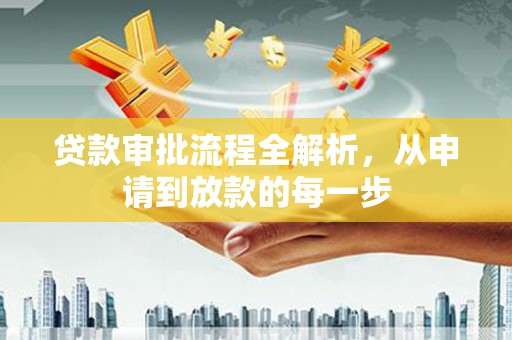 安阳贷款审批流程全解析，从申请到放款的每一步