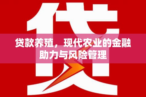安阳贷款养殖，现代农业的金融助力与风险管理