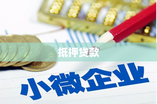 安阳抵押贷款
