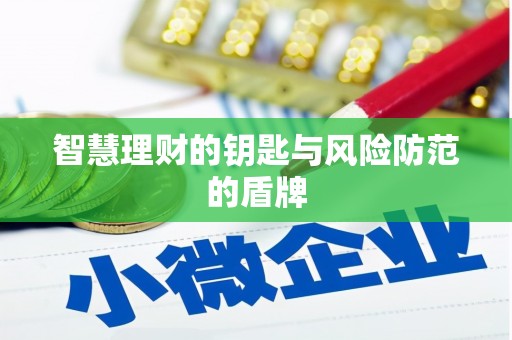 安阳智慧理财的钥匙与风险防范的盾牌