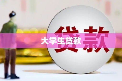 安阳大学生贷款