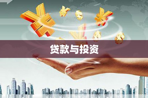 安阳贷款与投资