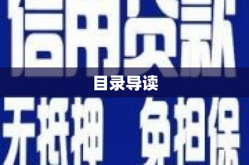 安阳目录导读