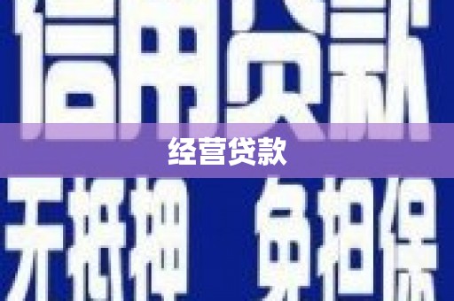 安阳经营贷款