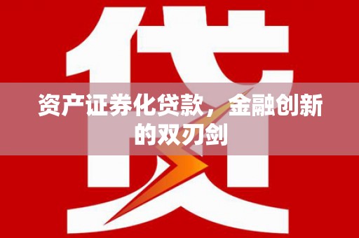安阳资产证券化贷款，金融创新的双刃剑