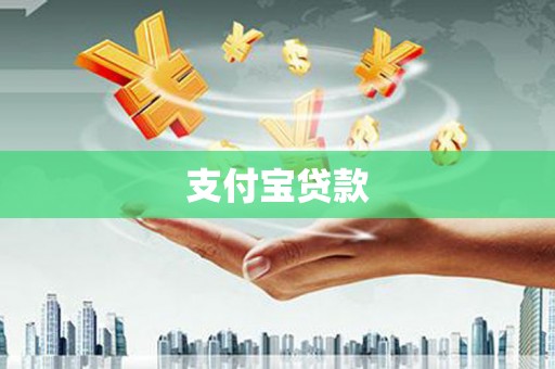 安阳支付宝贷款
