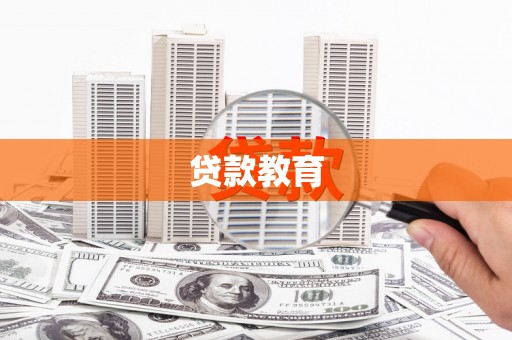 安阳贷款教育