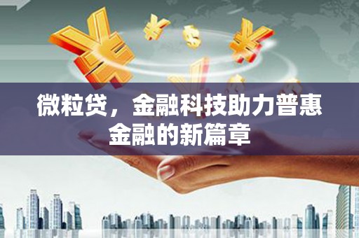 安阳微粒贷，金融科技助力普惠金融的新篇章