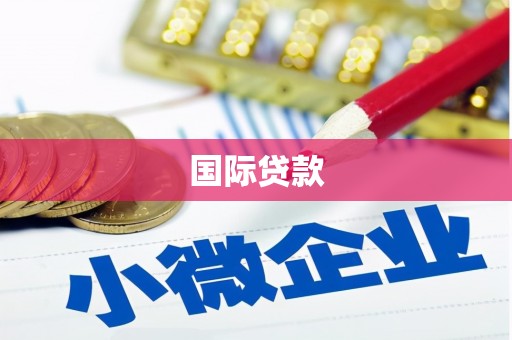 安阳国际贷款