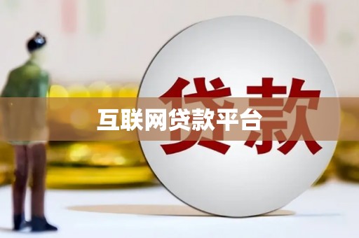 安阳互联网贷款平台