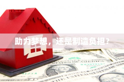 安阳助力梦想，还是制造负担？