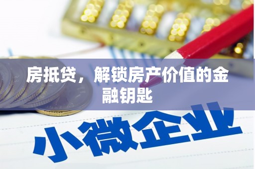 安阳房抵贷，解锁房产价值的金融钥匙