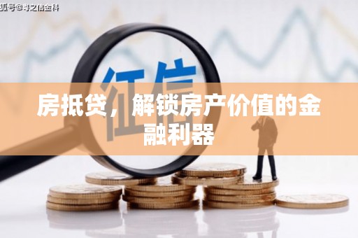 安阳房抵贷，解锁房产价值的金融利器