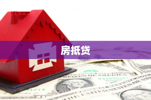 安阳房抵贷