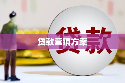 安阳贷款营销方案
