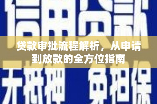 安阳贷款审批流程解析，从申请到放款的全方位指南