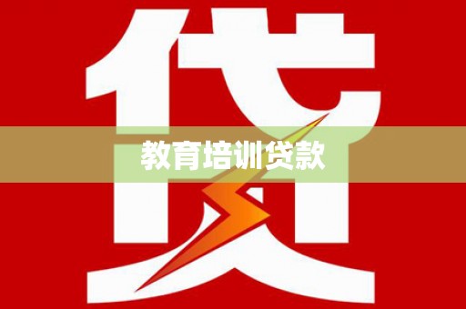安阳教育培训贷款