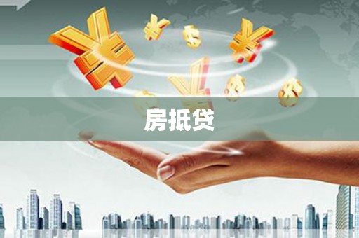 安阳房抵贷