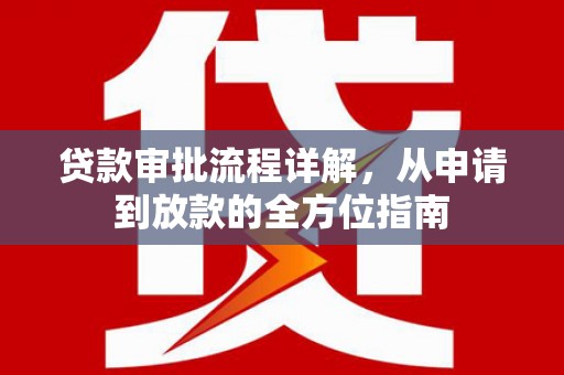 安阳贷款审批流程详解，从申请到放款的全方位指南