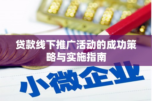 安阳贷款线下推广活动的成功策略与实施指南