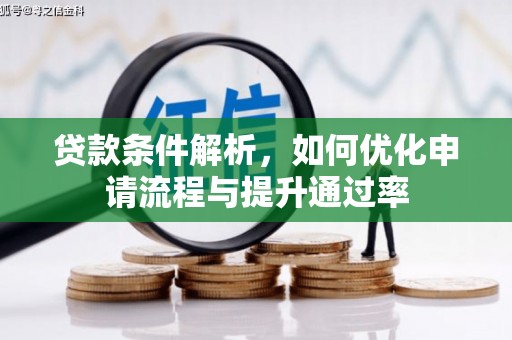 安阳贷款条件解析，如何优化申请流程与提升通过率