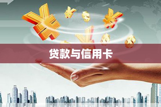 安阳贷款与信用卡