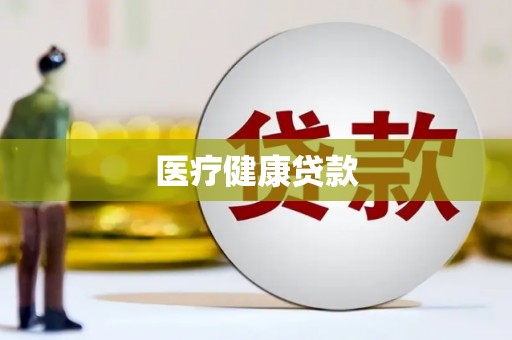 安阳医疗健康贷款