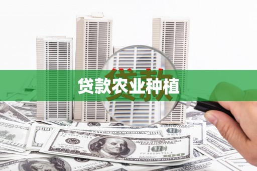 安阳贷款农业种植