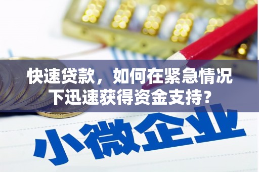 安阳快速贷款，如何在紧急情况下迅速获得资金支持？